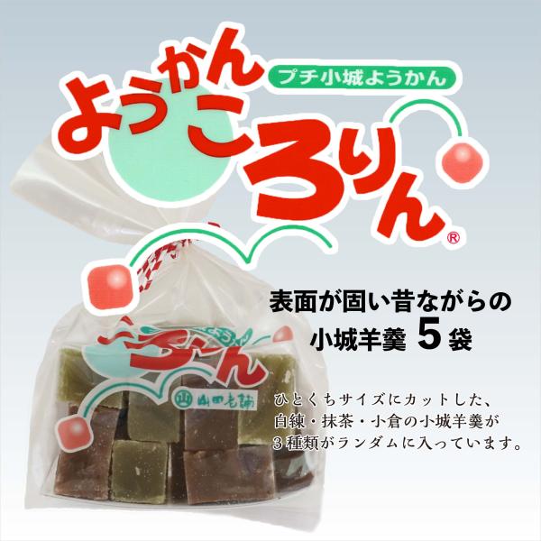 小城羊羹 ころりん 5袋 セット（ゆうパックまたはレターパック発送）　爆買