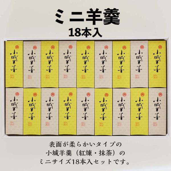羊羹 ようかん 小城羊羹  ミニ羊羹　18本入　抹茶　紅練（こしあん） セット