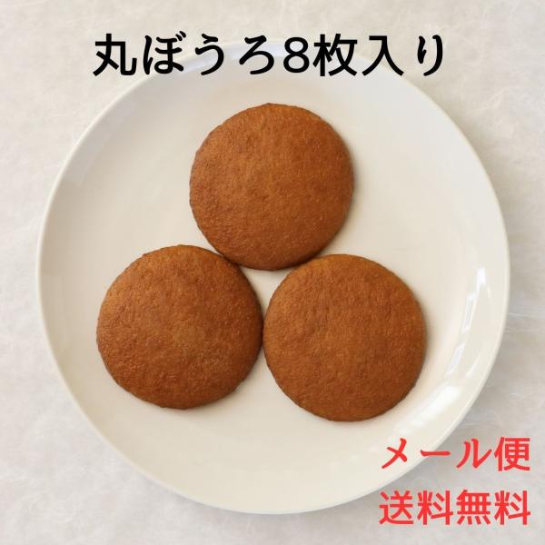 リニューアル【メール便】 丸ぼうろ8枚　（ まるぼうろ　父の日　母の日　誕生日　敬老の日　プレゼント...