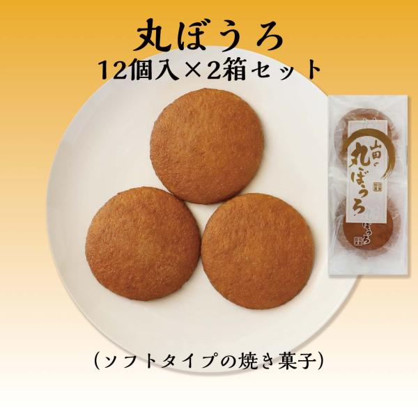 リニューアル　丸ぼうろ１２枚入　２箱セット（ のし　熨斗　ギフト　父の日　母の日　誕生日 敬老  土...