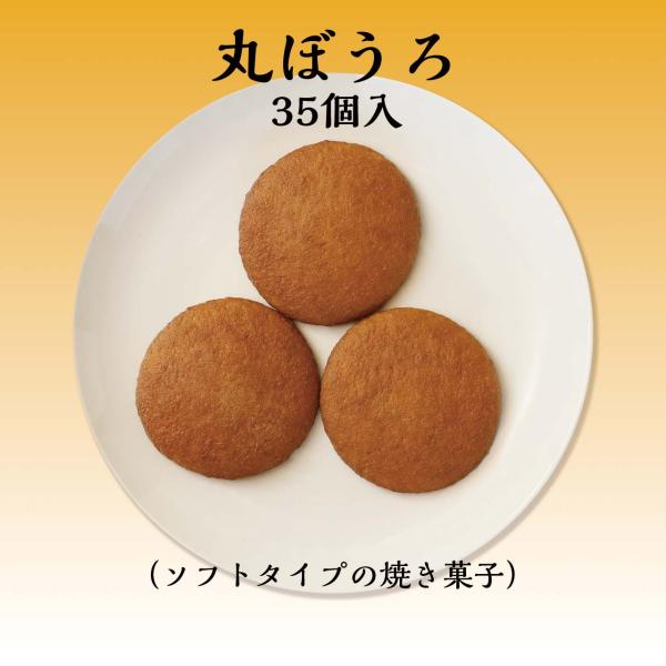リニューアル 丸ぼうろ ３５枚入（ のし 熨斗 ギフト 御仏前 御供 引菓子 父の日 母の日 誕生日...