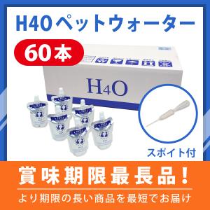 ペットウォーター 60本 +給水補助スポイトセット H4O水素水 [P60SP] 平日14時までのご注文は即出荷！猫用 犬用 ペット用