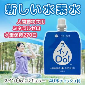 ◆500円クーポンあり【ペット用ウェットティッシュ付】スイソDo！レギュラーサイズ 225ml×40本  水素水 ペット用 犬用 猫用 人間動物共用 ミネラルゼロ 高濃度｜逸品驚額 山田商人本店