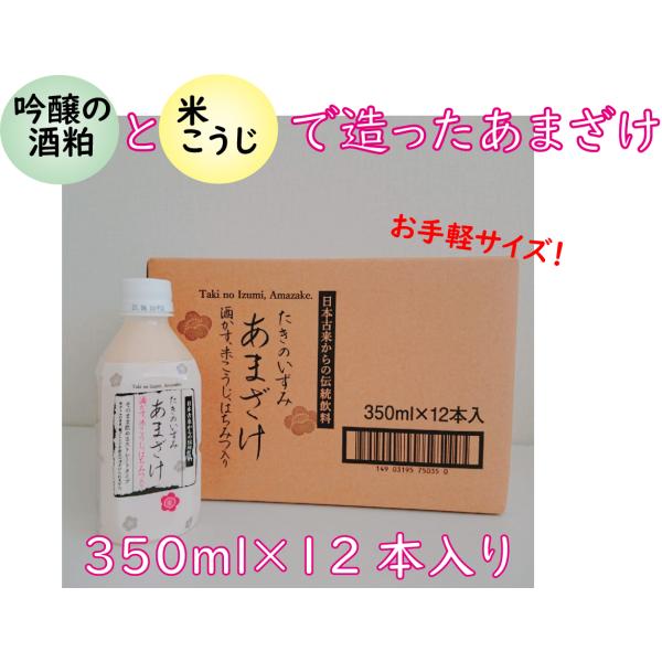 たきのいずみ　甘酒　350ｍｌ×12本　吟醸酒粕　米こうじ　スッキリ飲みやすい　瀧の泉　ペットボトル...