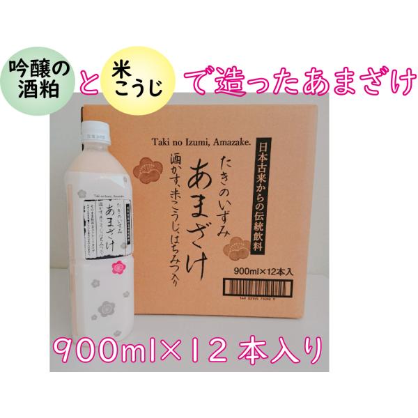 たきのいずみ　甘酒　900ｍｌ×12本　吟醸酒粕　米こうじ　スッキリ飲みやすい　送料無料（沖縄・離島...