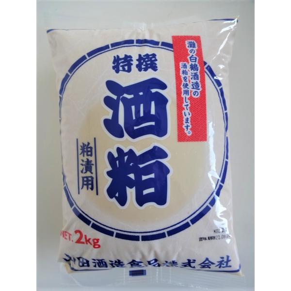 酒粕　2ｋｇ　奈良漬け用　粕漬け用　白鶴酒造の酒粕使用　
