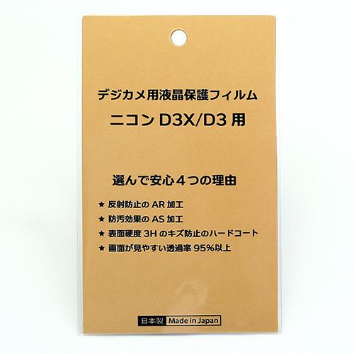 【優良配送】日本製 デジタルカメラ 液晶保護フィルム ニコン D3X/D3用 反射防止 防汚 高硬度...