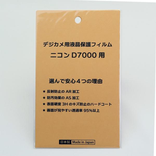 【優良配送】日本製 デジタルカメラ 液晶保護フィルム ニコン D7000用 反射防止 防汚 高硬度 ...