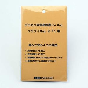 日本製 デジタルカメラ 液晶保護フィルム 富士フイルム FUJIFILM X-T1用 反射防止 防汚 高硬度 透過率95％以上｜yamadaya-daishi