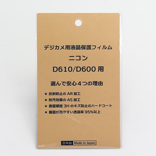 日本製 デジタルカメラ 液晶保護フィルム ニコン D610/D600用 反射防止 防汚 高硬度 透過...