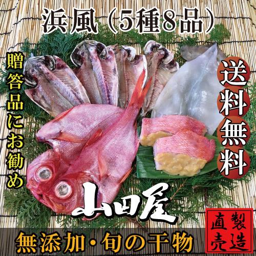 干物 ひもの 伊豆 海産物 浜風 5種8品 詰め合わせ セット あじ 金目鯛 お歳暮 お年賀 お祝い...