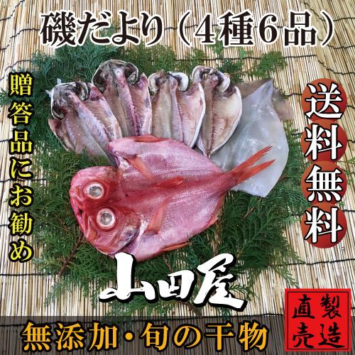 干物 ひもの 伊豆 海産物 磯だより 4種6品 詰め合わせ セット あじ 金目鯛 いか お歳暮 お年...