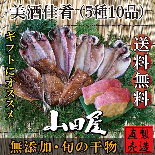 干物 ひもの 伊豆 海産物 美酒佳肴 5種10品 詰め合わせ セット あじ みりん干し お歳暮 お年...