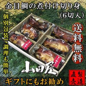 父の日ギフト 金目鯛の煮付け切り身（6切入・個包装）送料無料 セット 自家製 製造直売  ひもの 海産物 山田屋海産 お歳暮 お年賀 母の日 お中元 ギフト