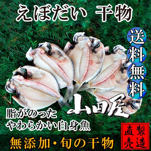 えぼだい（シズ） 干物（3-5枚）エボダイ えぼ鯛 自家製 無添加 製造直売 ひもの 海産物 伊豆 ...