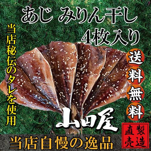 あじみりん干し（4枚） アジ 鯵 長崎産 味醂 自家製 無添加 製造直売 ひもの 海産物 伊豆 山田...