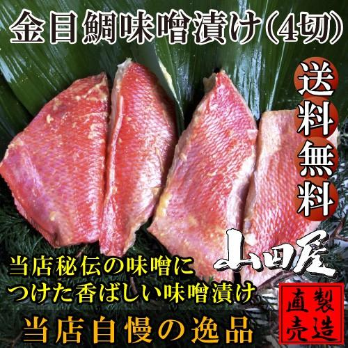 金目鯛味噌漬け（4切）送料無料 自家製 無添加 製造直売 海産物 山田屋海産 ひもの 干物 お歳暮 ...
