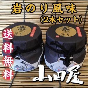 岩のり風味（2本セット） 送料無料　珍味　酒の肴　国産　岩のり　佃煮　伊豆　山田屋｜yamadayakaisan