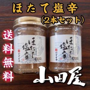 ほたて塩辛 珍味 酒の肴 ほたて コリコリとした食感 唐辛子 伊豆 山田屋