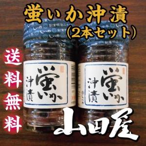 蛍いか沖漬け（2本セット）　珍味　酒の肴　ホタルイカ　沖漬　伊豆　山田屋