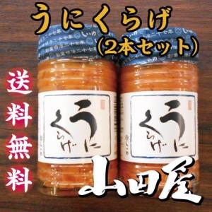 うにくらげ（2本セット）送料無料　珍味　酒の肴　うに　くらげ　　伊豆　山田屋