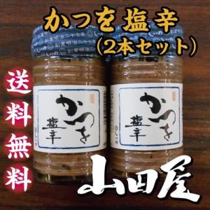 かつお塩辛（2本セット）送料無料　珍味　酒の肴　塩辛　鰹　カツオ　うす塩　伊豆　山田屋　｜yamadayakaisan