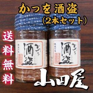 かつお酒盗（2本セット）送料無料　珍味　酒の肴　鰹　カツオ　１本１３０ｇ　塩辛　酒盗　伊豆　山田屋　｜yamadayakaisan