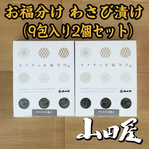 お福分けわさび漬9P（9包入り2個セット）条件付き送料無料　わさび　ご飯のお供　珍味　カメヤ　伊豆　...