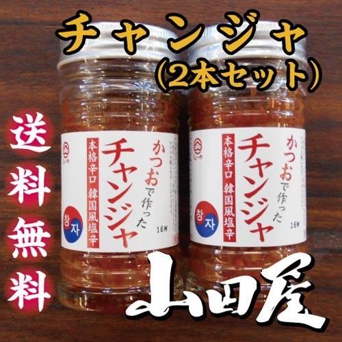 チャンジャ（2本セット）送料無料　珍味　酒の肴　かつお　韓国風塩辛　伊豆　山田屋