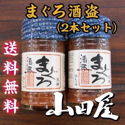 まぐろ酒盗（2本セット）送料無料　珍味　酒の肴　鮪　マグロ　酒盗　塩辛　伊豆　山田屋　