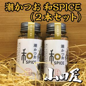潮かつお和SPICE条件付き 調味料 国内産 潮かつお 西伊豆 三角屋水産 山田屋
