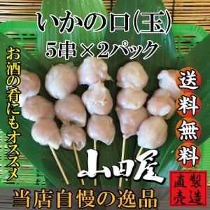 いかの口（玉のみ5串）×2パック　国産　いか　自家製　製造直売　無添加　伊豆　山田屋海産