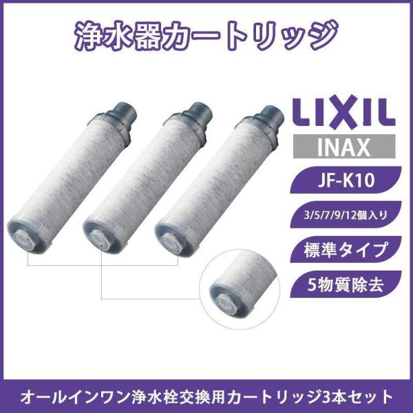 LIXIL INAX リクシル浄水器カートリッジ JF-K10 標準タイプ 5物質除去 オールインワ...