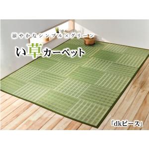 い草 花ござ/ラグマット 〔市松柄 グリーン ...の詳細画像4