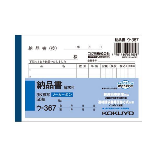 （まとめ） コクヨ NC複写簿（ノーカーボン）3枚納品書（請求付き） B7ヨコ型 5行 50組 ウ-...