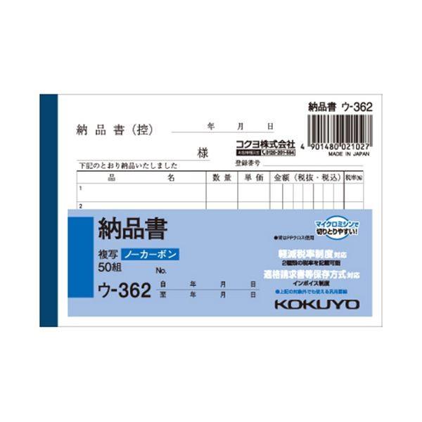 （まとめ） コクヨ NC複写簿（ノーカーボン）納品書 B7ヨコ型 2枚複写 5行 50組 ウ-362...