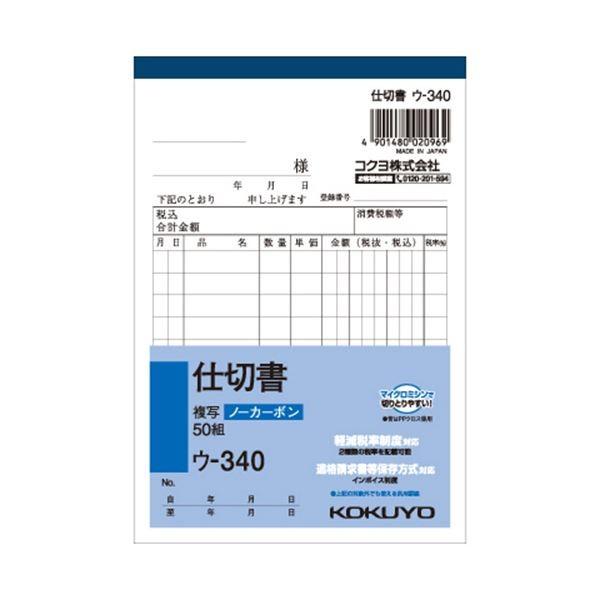 （まとめ） コクヨ NC複写簿（ノーカーボン）仕切書 A6タテ型 2枚複写 10行 50組 ウ-34...
