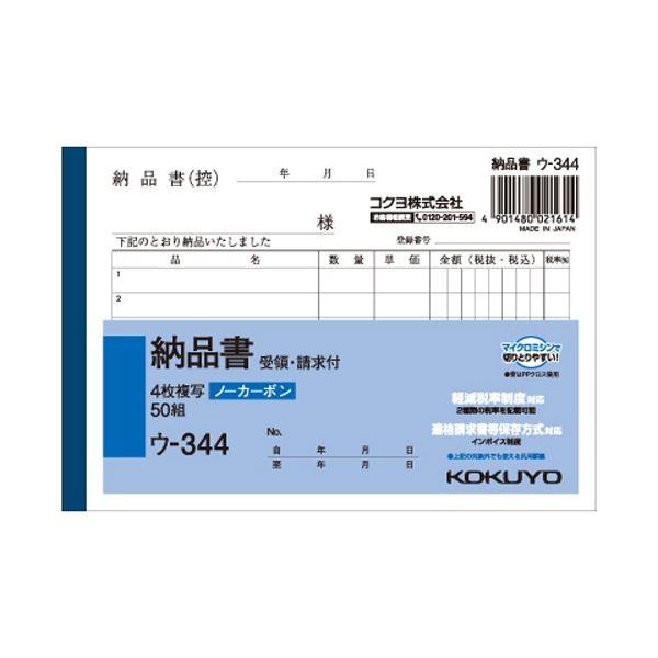 （まとめ） コクヨ NC複写簿（ノーカーボン）4枚納品書（請求・受領付き） A6ヨコ型 6行 50組...