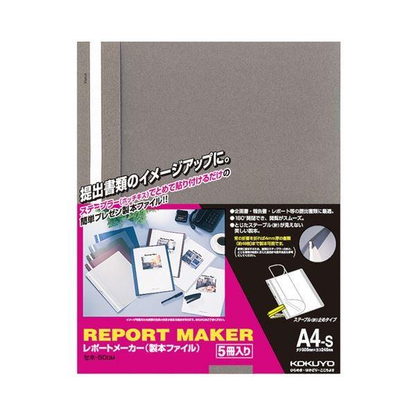 (まとめ) コクヨ レポートメーカー 製本ファイル A4タテ 50枚収容 ダークグレー セホ-50D...