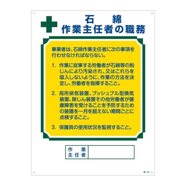 作業主任者の職務標識 石綿 作業主任者の職務 職-518〔代引不可〕