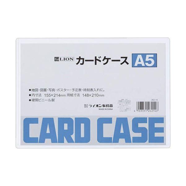 （まとめ）ライオン事務器 カードケース 硬質タイプA5 PVC 1枚 〔×50セット〕