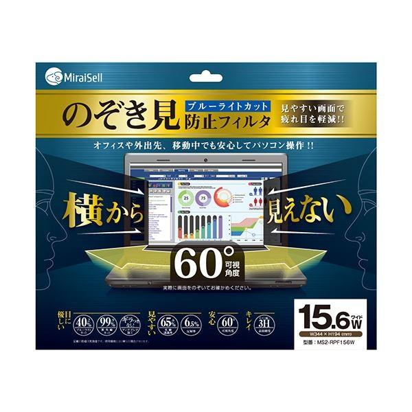 (まとめ）ミライセル のぞき見防止フィルタ15.6型ワイド MS2-RPF156W 1枚〔×3セット...