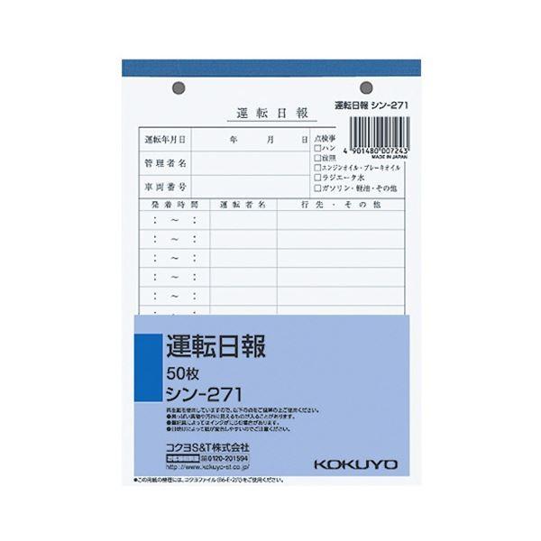 (まとめ) コクヨ 社内用紙 運転日報 B6 2穴50枚 シン-271 1セット（5冊） 〔×10セ...