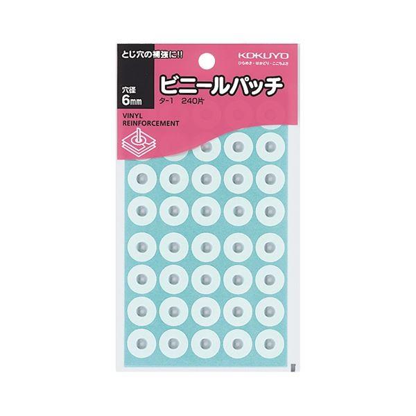 (まとめ) コクヨ ビニールパッチ 標準サイズ 外径14.5mm タ-1 1パック(240片：40片...