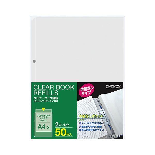 コクヨ クリヤーブック替紙（中紙なし）A4タテ 2穴 ラ-GT880-5 1セット（500枚：50枚...