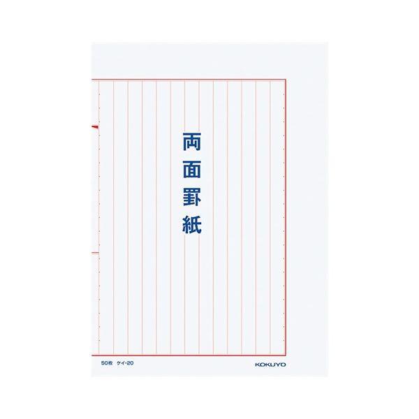 コクヨ 両面罫紙B5タテ型（250×177mm）縦書き 13行 50枚 ケイ-20 1セット（10冊...
