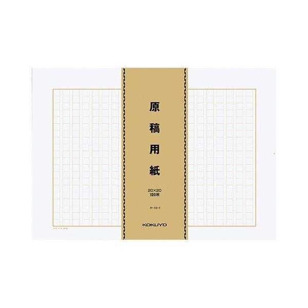 （まとめ）コクヨ 原稿用紙（バラ）B4特判縦書き（20×20）茶罫 100枚束 ケ-10-1 1パッ...