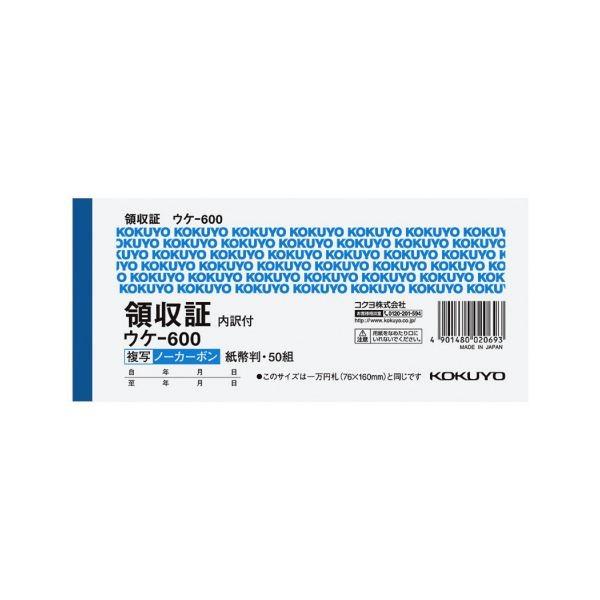 （まとめ）コクヨ 領収証（ノーカーボン複写）紙幣判・ヨコ型（位線付）50組 ウケ-600 1セット（...