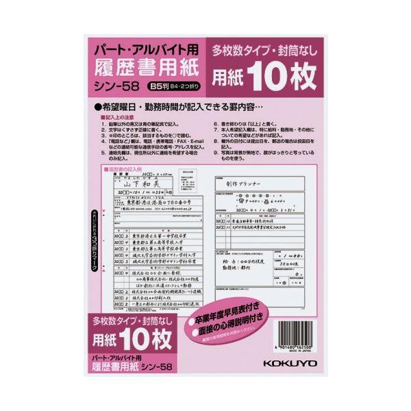 （まとめ）コクヨ 履歴書用紙（多枚数）B5パート・アルバイト用 シン-58 1セット（100枚：10...