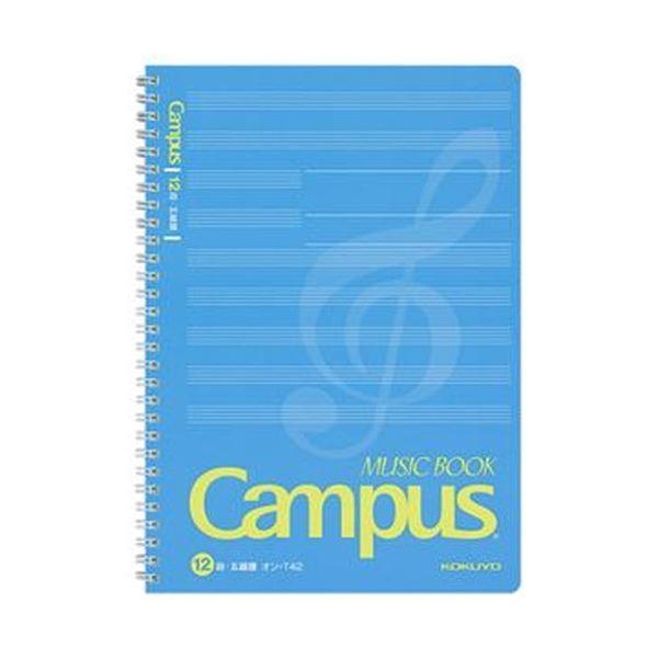 （まとめ）コクヨ キャンパス音楽帳（ツインリングとじ）セミB5 50枚 オン-T42 1セット（5冊...